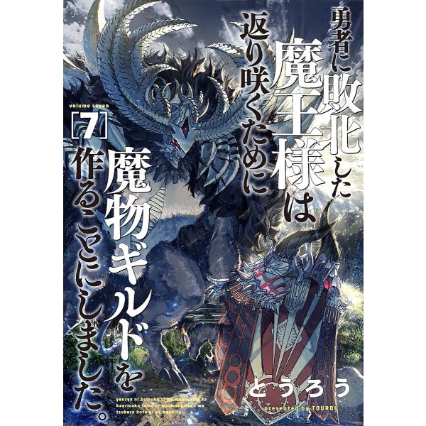 勇者に敗北した魔王様は返り咲くために魔物ギルドを作ることにしました。 7巻 電子書籍版 / とうろう