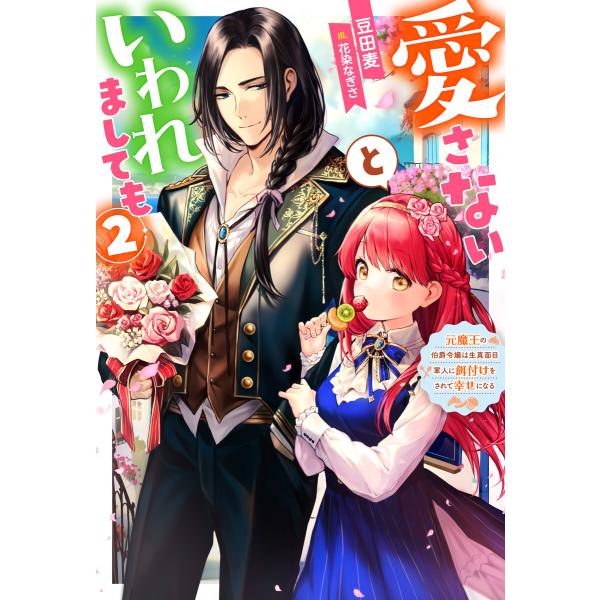 愛さないといわれましても 〜元魔王の伯爵令嬢は生真面目軍人に餌付けをされて幸せになる〜 : 2 電子...
