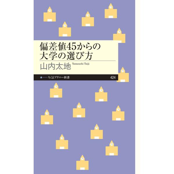 偏差値45からの大学の選び方 電子書籍版 / 山内太地