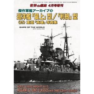 世界の艦船増刊 第204集 傑作軍艦アーカイブ15 巡洋艦「最上」型/「利根」型 〈付〉重巡「高雄」写真集 電子書籍版 / 著:海人社｜ebookjapan