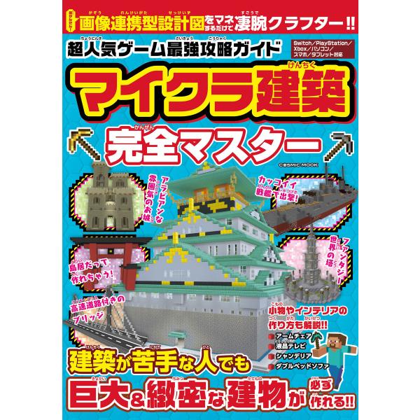 超人気ゲーム最強攻略ガイド マイクラ建築完全マスター 電子書籍版 / 編集:コスミック出版編集部