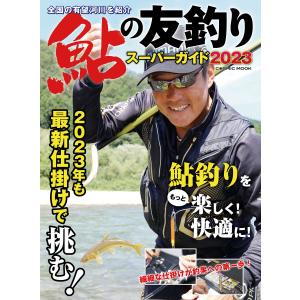 鮎の友釣りスーパーガイド2023 電子書籍版 / 編集:コスミック出版釣り編集部