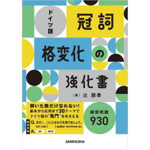 ドイツ語「冠詞」「格変化」の強化書 電子書籍版 / 著:辻朋季｜ebookjapan