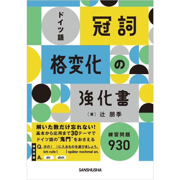 ドイツ語「冠詞」「格変化」の強化書 電子書籍版 / 著:辻朋季