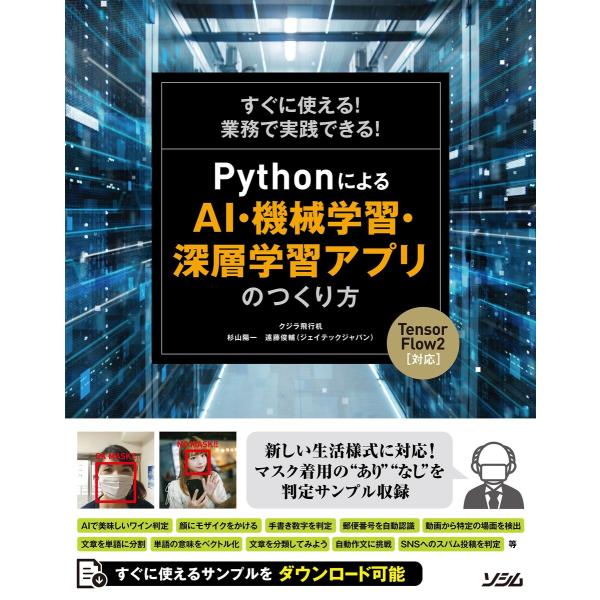 すぐに使える!業務で実践できる!Pythonによる AI・機械学習・深層学習アプリのつくり方 Ten...