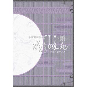 演劇調異譚「xxxHOLiC」 -續- パンフレット【電子版】 電子書籍版 / 編集:ネルケプランニング｜ebookjapan