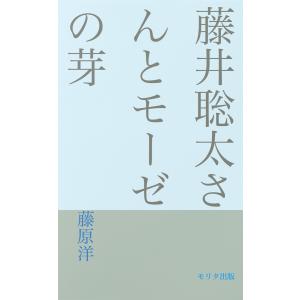 聡太さんとモーゼの芽 電子書籍版 / 著:藤原洋｜ebookjapan