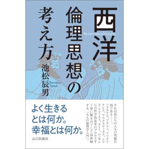 西洋倫理思想の考え方 電子書籍版 / 著者:池松辰男｜ebookjapan