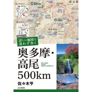 増補改訂版 詳しい地図で迷わず歩く 奥多摩・高尾500km 電子書籍版 / 著:佐々木亨｜ebookjapan