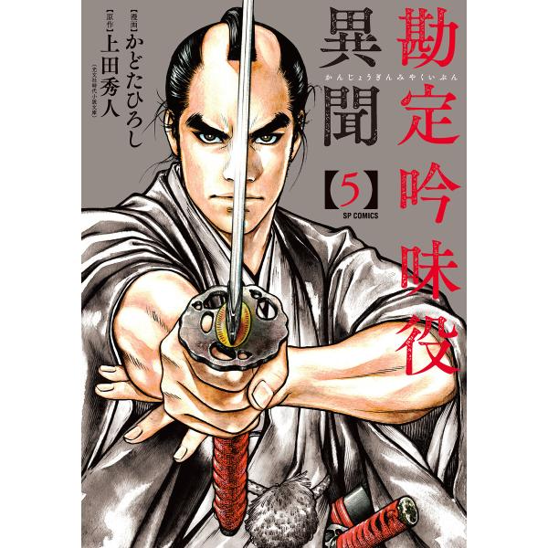 勘定吟味役異聞 (5) 電子書籍版 / 著:かどたひろし 原作:上田秀人