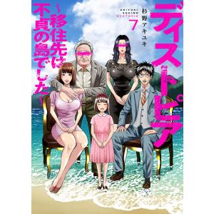 ディストピア〜移住先は不貞の島でした〜 (7) 電子書籍版 / 杉野アキユキ｜ebookjapan