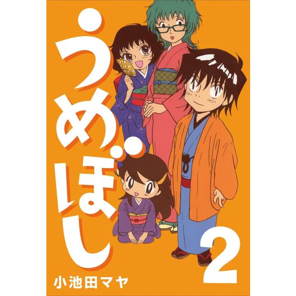 うめぼし (2) 電子書籍版 / 小池田マヤ