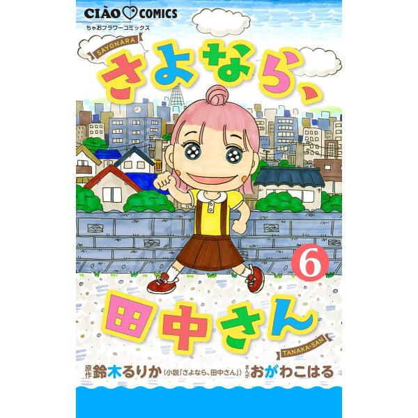さよなら、田中さん 【マイクロ】 (6) 電子書籍版 / 原作:鈴木るりか まんが:おがわこはる