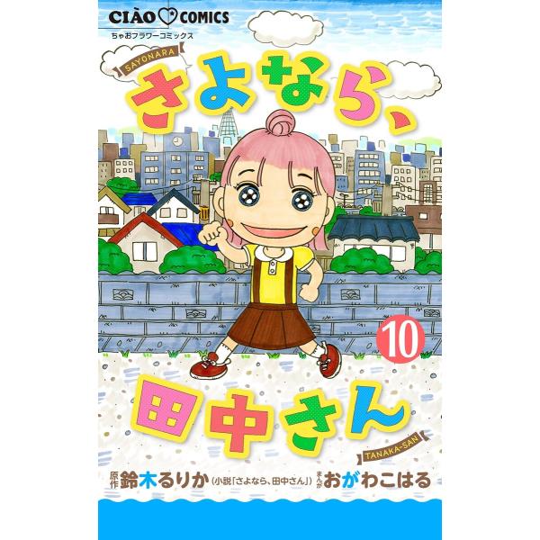 さよなら、田中さん 【マイクロ】 (10) 電子書籍版 / 原作:鈴木るりか まんが:おがわこはる