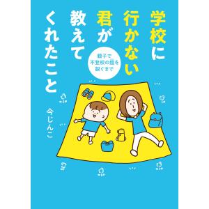 学校に行かない君が教えてくれたこと 親子で不登校の鎧を脱ぐまで 電子書籍版 / 今じんこ