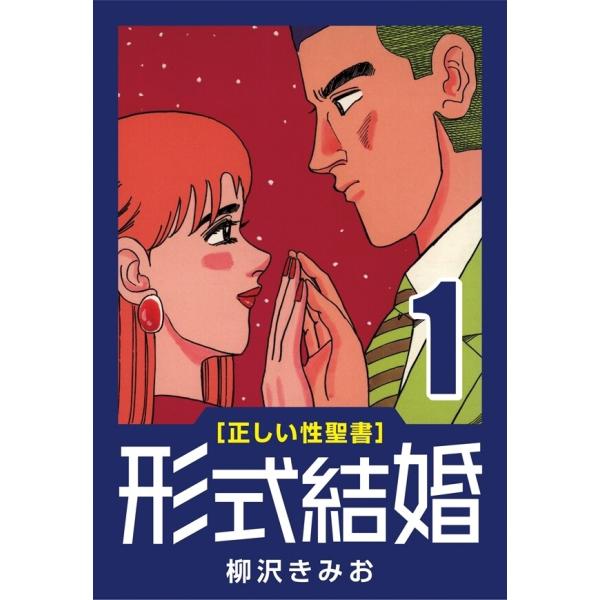 [正しい性聖書] 形式結婚 (1) 結婚 電子書籍版 / 柳沢きみお