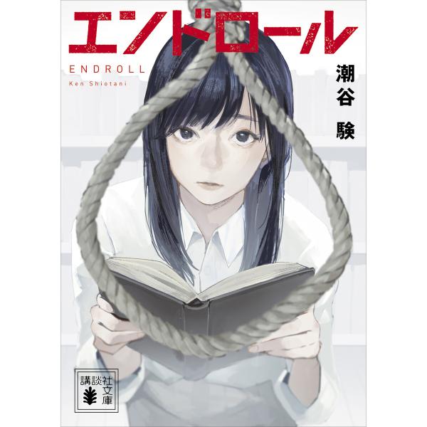 エンドロール 電子書籍版 / 潮谷験