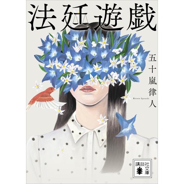 法廷遊戯 電子書籍版 / 五十嵐律人