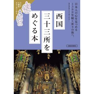 西国三十三所をめぐる本 電子書籍版 / 京阪神エルマガジン社｜ebookjapan