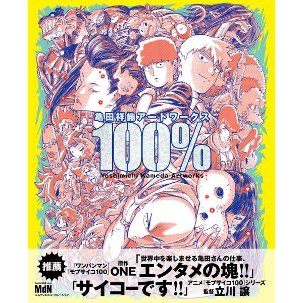 亀田祥倫アートワークス 100% 電子書籍版 / 亀田 祥倫