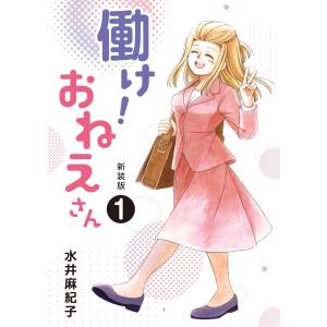 働け!おねえさん(1) 電子書籍版 / 著:水井麻紀子