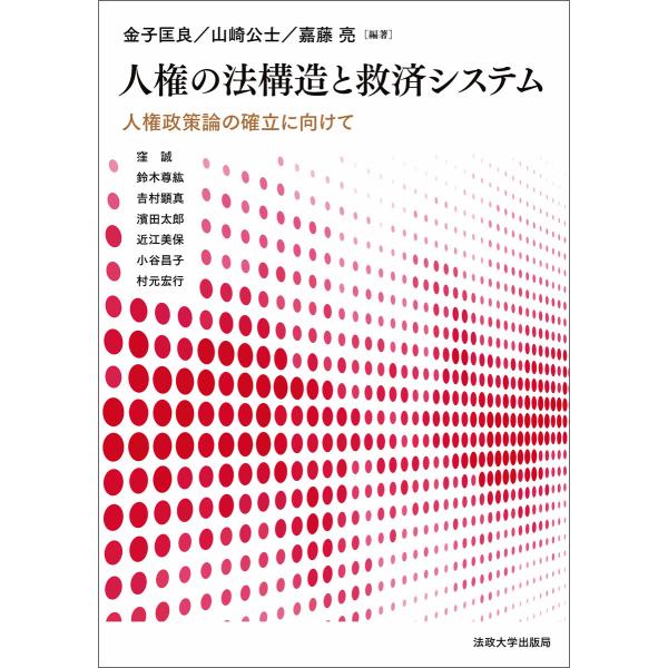 人権の法構造と救済システム 電子書籍版 / 編著:金子匡良 編著:山崎公士 編著:嘉藤亮