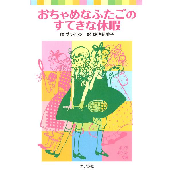 おちゃめなふたごのすてきな休暇 電子書籍版 / 作:ブライトン 訳:佐伯紀美子 イラスト:田村セツコ