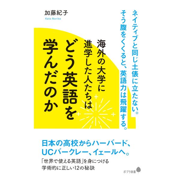 海外の大学に進学した人たちはどう英語を学んだのか 電子書籍版 / 著:加藤紀子