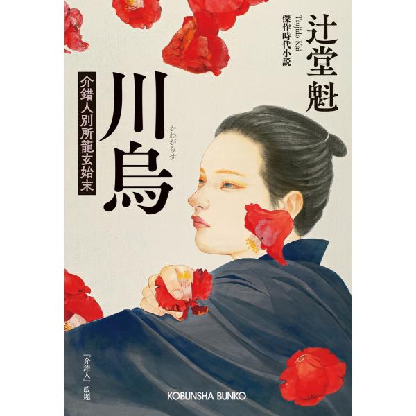 川烏(かわがらす)〜介錯人別所龍玄始末〜 電子書籍版 / 辻堂 魁
