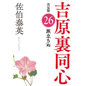 旅立ちぬ 決定版〜吉原裏同心(26)〜 電子書籍版 / 佐伯泰英