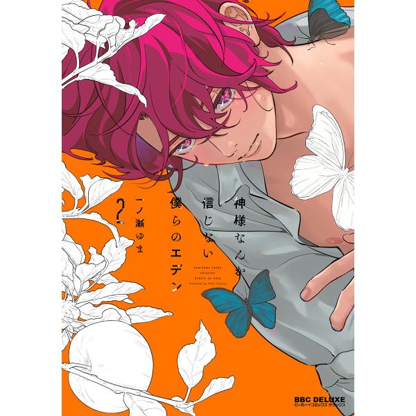 神様なんか信じない僕らのエデン 2【電子限定かきおろし付】 電子書籍版 / 一ノ瀬ゆま