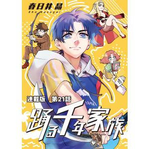 踊る千年家族 連載版 第21話 ダブルパンチ 電子書籍版 / 春日井晶｜ebookjapan