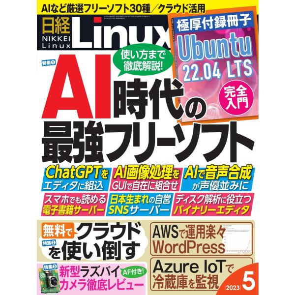 日経Linux 2023年5月号 電子書籍版 / 日経Linux編集部