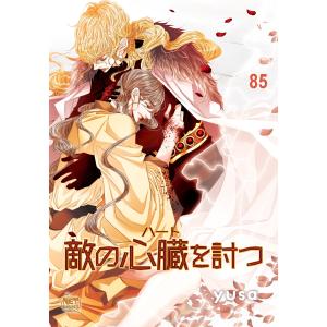 敵の心臓を討つ (85) 電子書籍版 / [著者]yusa