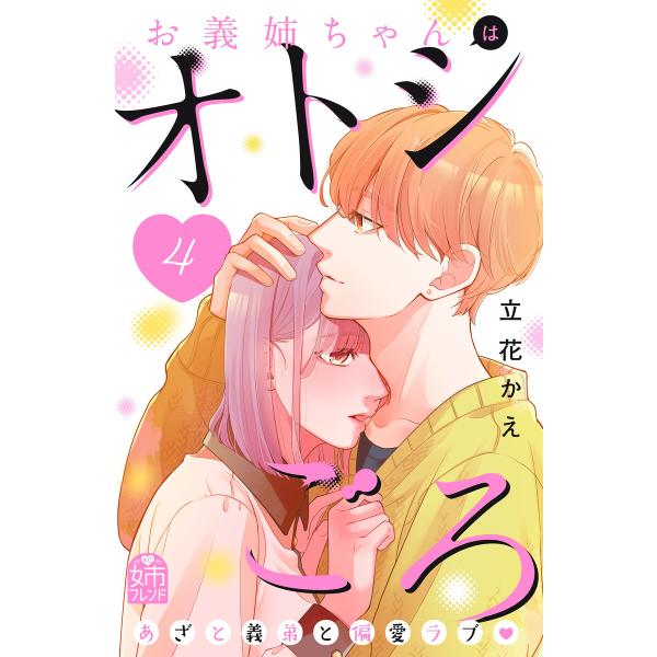 お義姉ちゃんはオトシごろ (4) 電子書籍版 / 立花かえ