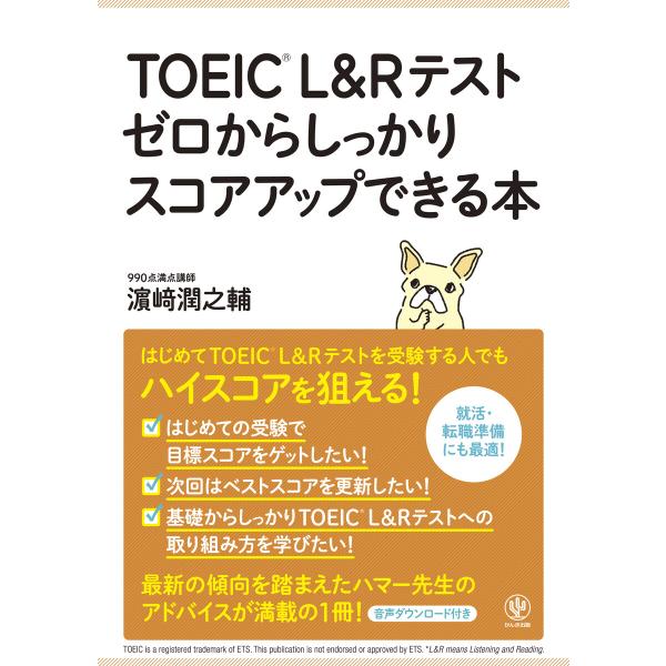 TOEIC? L&amp;Rテスト ゼロからしっかりスコアアップできる本 電子書籍版 / 著:濱崎潤之輔