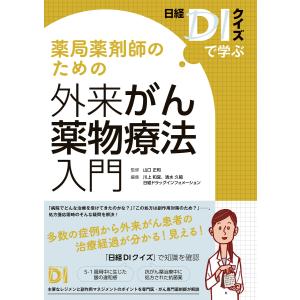 日経DIクイズで学ぶ 薬局薬剤師のための外来がん薬物療法入門 電子書籍版｜ebookjapan