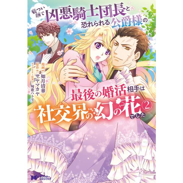 厳つい顔で凶悪騎士団長と恐れられる公爵様の最後の婚活相手は社交界の幻の花でした(コミック) : 2 ...