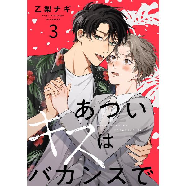 あついキスはバカンスで (3) 電子書籍版 / 乙梨ナギ