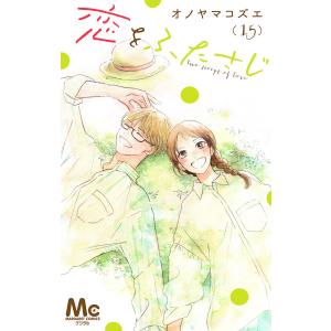 恋をふたさじ 分冊版 (15) 電子書籍版 / オノヤマコズエ｜ebookjapan