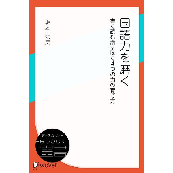 国語力を磨く 書く読む話す聴く4つの力の育て方 電子書籍版 / 坂本明美(著)