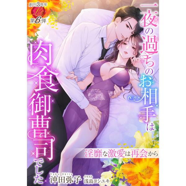 一夜の過ちのお相手は肉食御曹司でした 〜淫靡な激愛は再会から〜 電子書籍版 / 著:沖田弥子/画:浅...