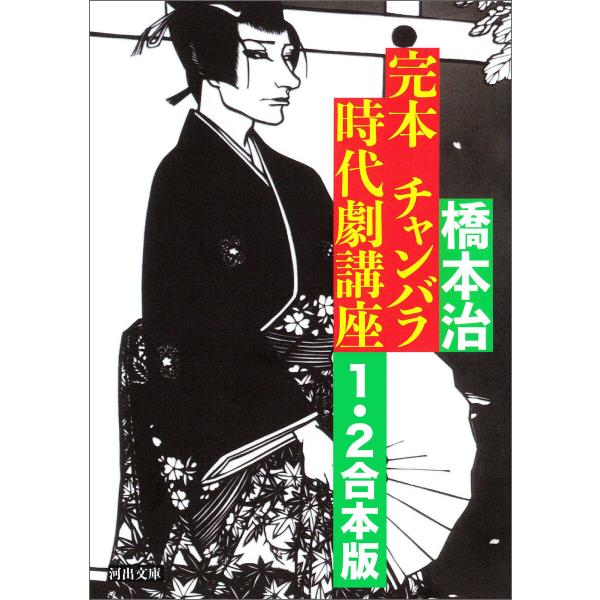 完本 チャンバラ時代劇講座 1・2合本版 電子書籍版 / 橋本治