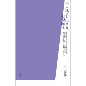 〈私〉を生きる心理臨床 電子書籍版 / 小山智朗｜ebookjapan