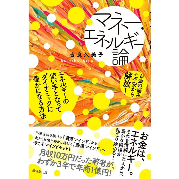 マネー・エネルギー論 電子書籍版 / 吉良久美子