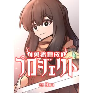 勇者育成プロジェクト【タテスク】 第18話 電子書籍版 / 著者:Haru