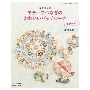 手芸本 ブティック社 S8622 70代を楽しむデイリーキルト＆バッグ 1冊