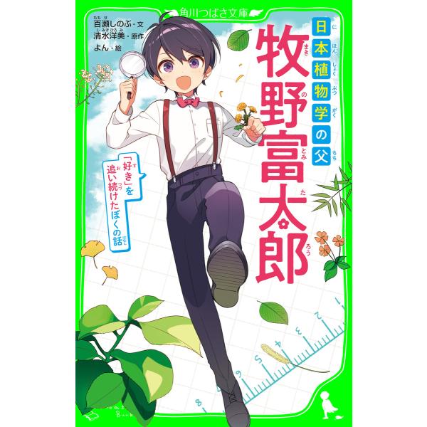 日本植物学の父 牧野富太郎 「好き」を追い続けたぼくの話 電子書籍版 / 文:百瀬しのぶ 原作:清水...