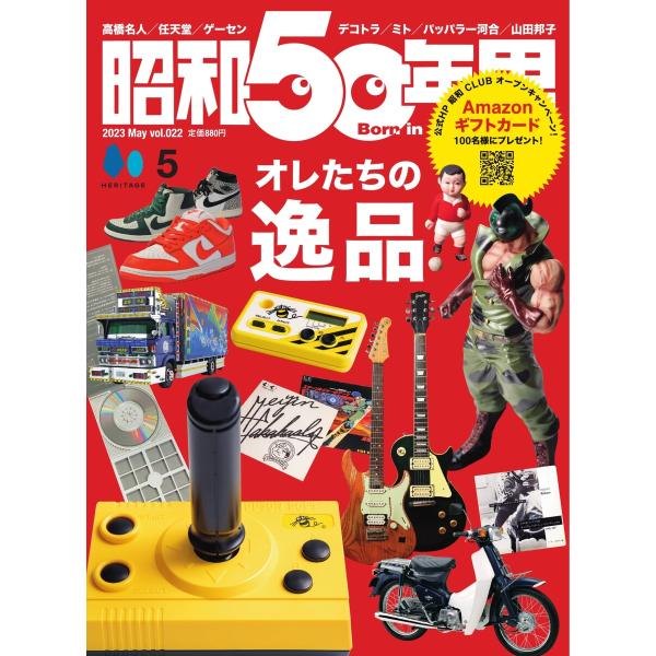 昭和50年男 2023年5月号 電子書籍版 / 昭和50年男編集部