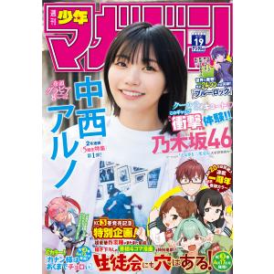 週刊少年マガジン 2023年19号[2023年4月12日発売] 電子書籍版